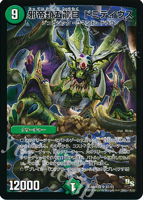 SR 邪帝類五龍目 ドミティウス | 買取 | [DMR-14] ドラゴン・サーガ 拡張パック第2章 暴龍ガイグレン | デュエルマスターズ