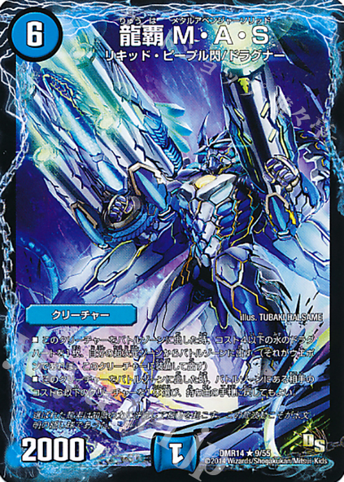 R 龍覇 M・A・S(通常) | 買取 | [DMR-14] ドラゴン・サーガ 拡張パック第2章 暴龍ガイグレン | デュエルマスターズ
