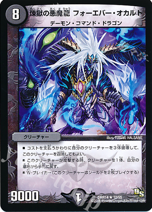 R 煉獄の悪魔龍 フォーエバー・オカルト | 買取 | [DMR-14] ドラゴン・サーガ 拡張パック第2章 暴龍ガイグレン | デュエルマスターズ