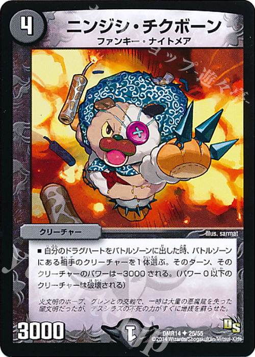 U ニンジシ・チクボーン | 販売 | [DMR-14] ドラゴン・サーガ 拡張パック第2章 暴龍ガイグレン | デュエルマスターズ