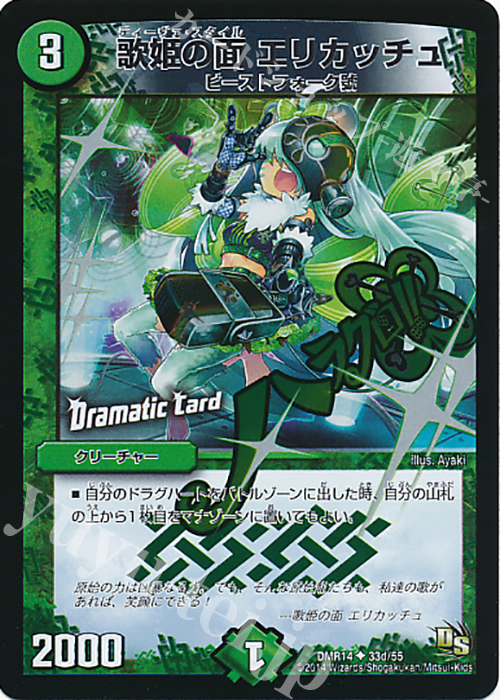 U-foil 歌姫の面 エリカッチュ(Dramatic Card) | 買取 | [DMR-14] ドラゴン・サーガ 拡張パック第2章 暴龍ガイグレン | デュエルマスターズ