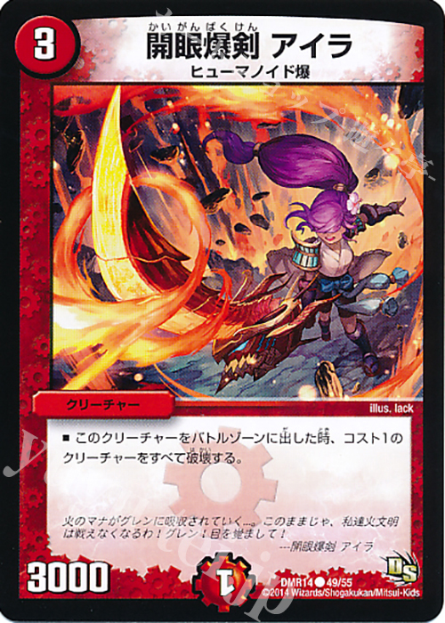 C 開眼爆剣 アイラ | 販売 | [DMR-14] ドラゴン・サーガ 拡張パック第2章 暴龍ガイグレン | デュエルマスターズ