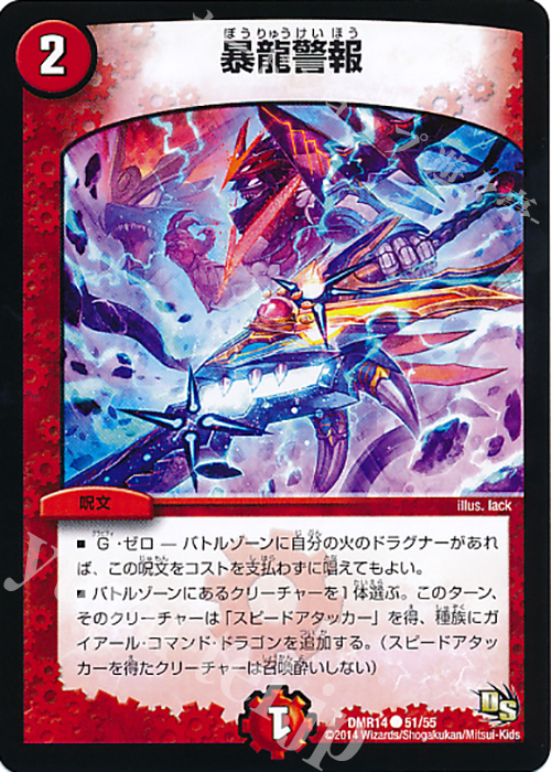 C 暴龍警報(通常) | 販売 | [DMR-14] ドラゴン・サーガ 拡張パック第2章 暴龍ガイグレン | デュエルマスターズ