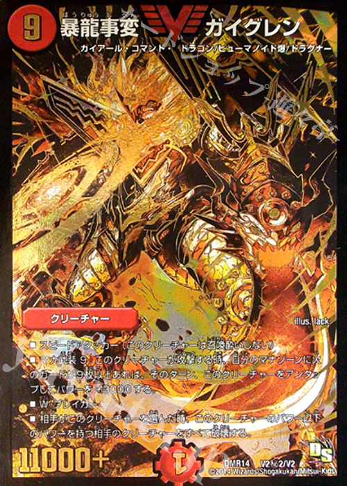 SE 暴龍事変 ガイグレン | 買取 | [DMR-14] ドラゴン・サーガ 拡張パック第2章 暴龍ガイグレン | デュエルマスターズ