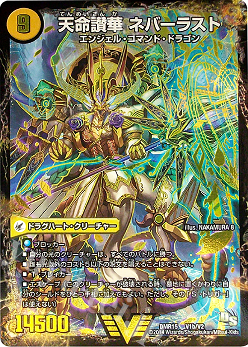 VIC 天獄の正義 ヘブンズ・ヘブン｜天命讃華 ネバーラスト | 買取 | [DMR-15] ドラゴン・サーガ 拡張パック第3章 双剣オウギンガ | デュエルマスターズ