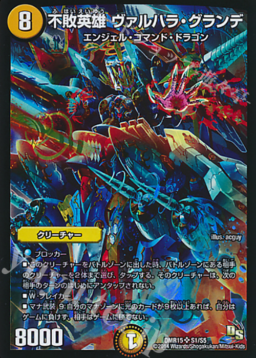 SR 不敗英雄 ヴァルハラ・グランデ | 販売 | [DMR-15] ドラゴン・サーガ 拡張パック第3章 双剣オウギンガ | デュエルマスターズ