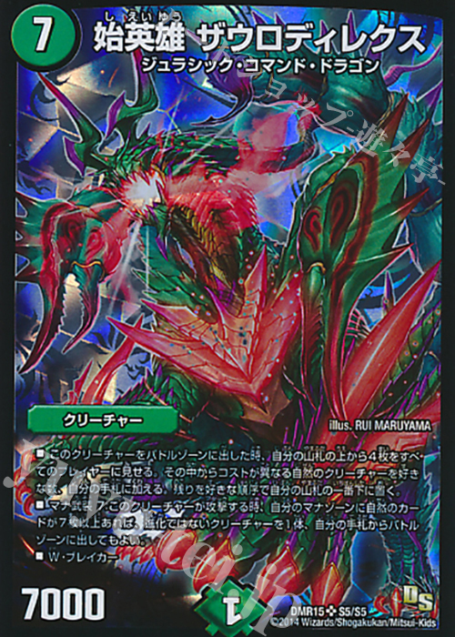 SR 始英雄 ザウロディレクス | 販売 | [DMR-15] ドラゴン・サーガ 拡張パック第3章 双剣オウギンガ | デュエルマスターズ