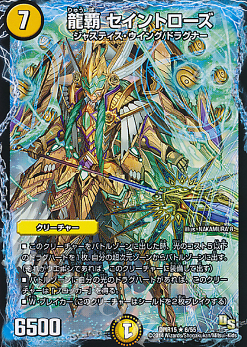 【傷】 R 龍覇 セイントローズ(通常) | 販売 | [DMR-15] ドラゴン・サーガ 拡張パック第3章 双剣オウギンガ | デュエルマスターズ