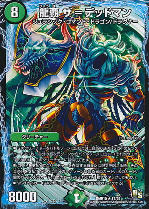 【傷】 R 龍覇 ザ=デッドマン | 販売 | [DMR-15] ドラゴン・サーガ 拡張パック第3章 双剣オウギンガ | デュエルマスターズ