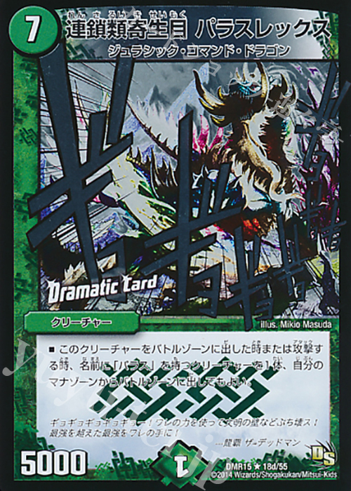 【傷】 R-foil 連鎖類寄生目 パラスレックス(Dramatic Card) | 販売 | [DMR-15] ドラゴン・サーガ 拡張パック第3章 双剣オウギンガ | デュエルマスターズ