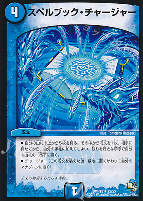 【傷】 U スペルブック・チャージャー(通常) | 販売 | [DMR-15] ドラゴン・サーガ 拡張パック第3章 双剣オウギンガ | デュエルマスターズ