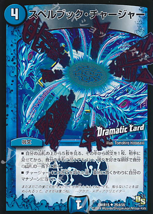 【傷】 U-foil スペルブック・チャージャー(Dramatic Card) | 販売 | [DMR-15] ドラゴン・サーガ 拡張パック第3章 双剣オウギンガ | デュエルマスターズ