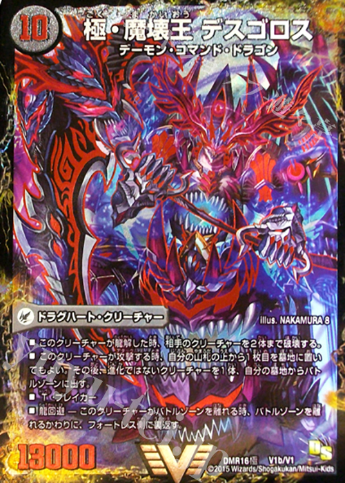 VIC 極魔王殿 ウェルカム・ヘル｜極・魔壊王 デスゴロス | 買取 | [DMR-16極] ドラゴン・サーガ 拡張パック第4章 超戦ガイネクスト×極 | デュエルマスターズ