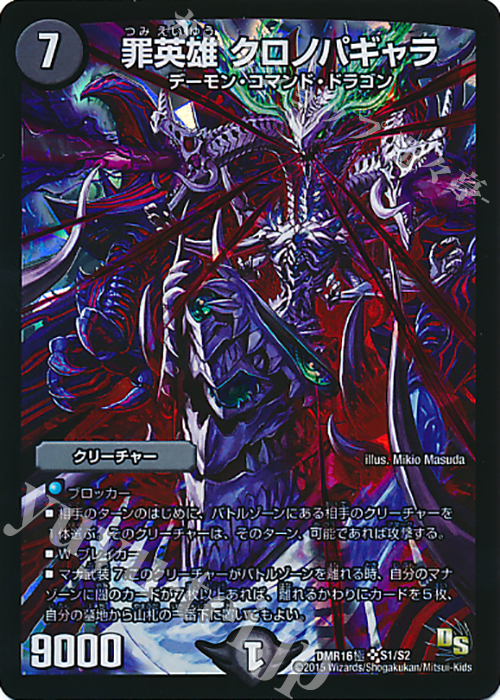 【傷】 SR 罪英雄 クロノパギャラ | 販売 | [DMR-16極] ドラゴン・サーガ 拡張パック第4章 超戦ガイネクスト×極 | デュエルマスターズ