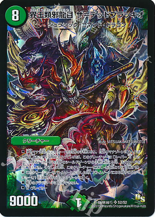 SR 界王類邪龍目 ザ=デッドブラッキオ | 販売 | [DMR-16極] ドラゴン・サーガ 拡張パック第4章 超戦ガイネクスト×極 | デュエルマスターズ