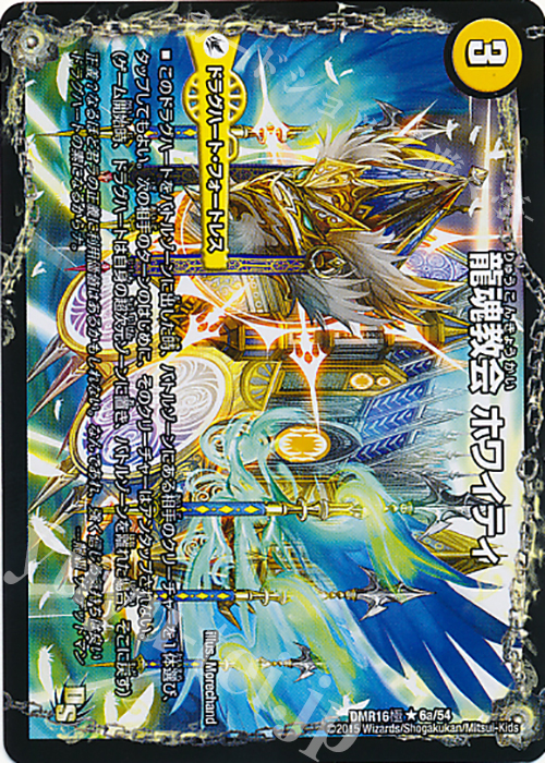 【傷】 R 龍魂教会 ホワイティ｜極真龍魂 オール・オーバー・ザ・ワールド(左中間) | 販売 | [DMR-16極] ドラゴン・サーガ 拡張パック第4章 超戦ガイネクスト×極 | デュエルマスターズ