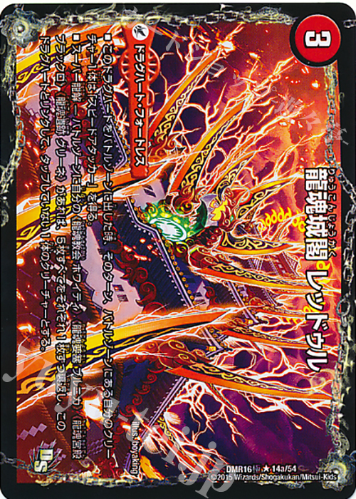 【傷】 R 龍魂城閣 レッドゥル｜極真龍魂 オール・オーバー・ザ・ワールド(下) | 販売 | [DMR-16極] ドラゴン・サーガ 拡張パック第4章 超戦ガイネクスト×極 | デュエルマスターズ