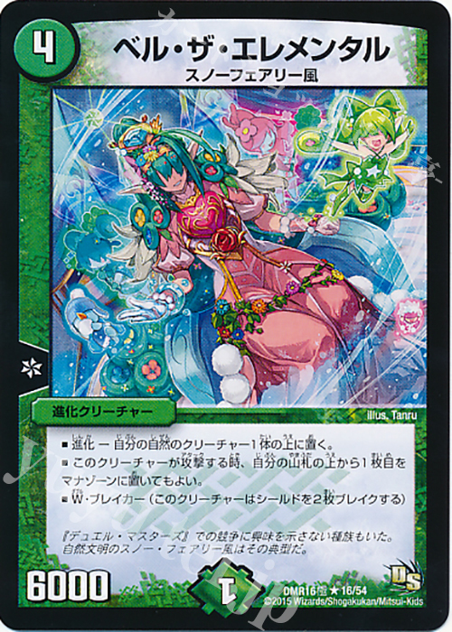 【傷】 R ベル・ザ・エレメンタル | 販売 | [DMR-16極] ドラゴン・サーガ 拡張パック第4章 超戦ガイネクスト×極 | デュエルマスターズ