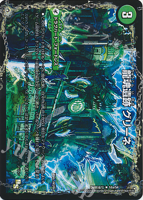 【傷】 R 龍魂遺跡 グリーネ｜極真龍魂 オール・オーバー・ザ・ワールド(左上) | 販売 | [DMR-16極] ドラゴン・サーガ 拡張パック第4章 超戦ガイネクスト×極 | デュエルマスターズ