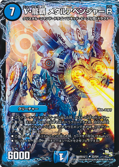 【傷】 U ν・龍覇 メタルアベンジャーR | 販売 | [DMR-16極] ドラゴン・サーガ 拡張パック第4章 超戦ガイネクスト×極 | デュエルマスターズ