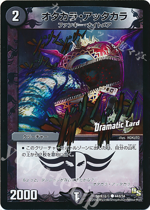 【傷】 C-foil オタカラ・アッタカラ(Dramatic Card) | 販売 | [DMR-16極] ドラゴン・サーガ 拡張パック第4章 超戦ガイネクスト×極 | デュエルマスターズ