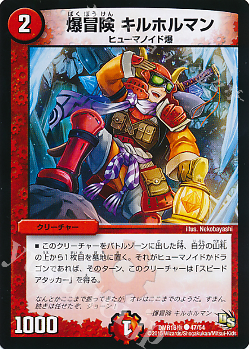 C 爆冒険 キルホルマン | 販売 | [DMR-16極] ドラゴン・サーガ 拡張パック第4章 超戦ガイネクスト×極 | デュエルマスターズ