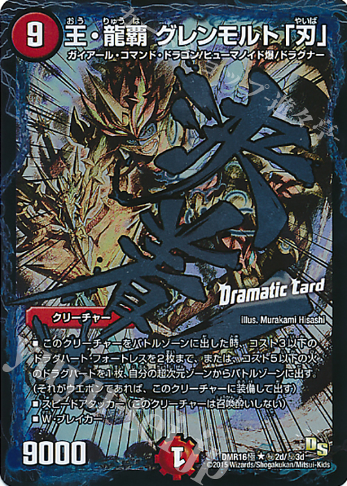 【傷】 SE 王・龍覇 グレンモルト「刃」 | 販売 | [DMR-16極] ドラゴン・サーガ 拡張パック第4章 超戦ガイネクスト×極 | デュエルマスターズ