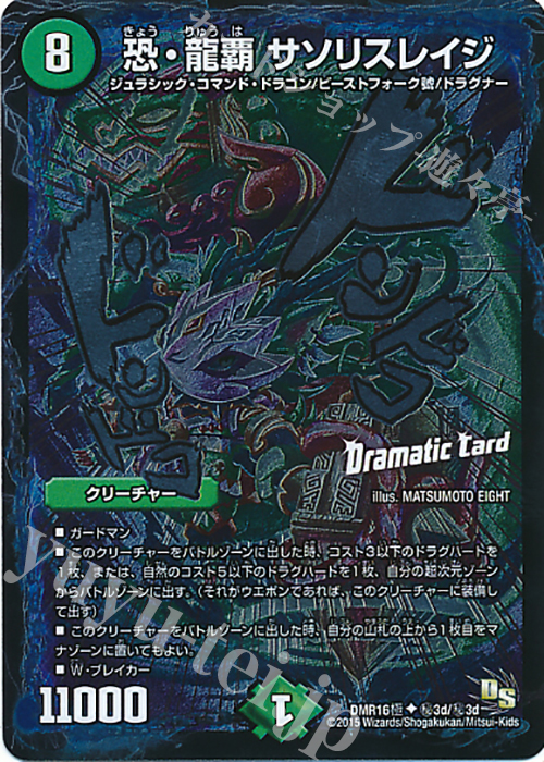 【傷】 SE 恐・龍覇 サソリスレイジ | 販売 | [DMR-16極] ドラゴン・サーガ 拡張パック第4章 超戦ガイネクスト×極 | デュエルマスターズ