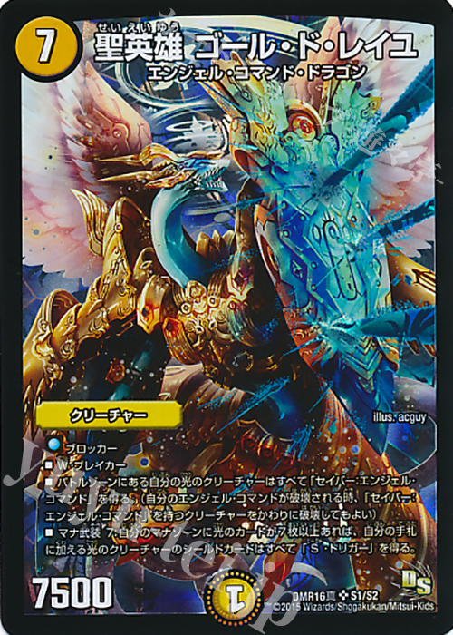 【傷】 SR 聖英雄 ゴール・ド・レイユ | 販売 | [DMR-16真] ドラゴン・サーガ 拡張パック第4章 超戦ガイネクスト×真 | デュエルマスターズ