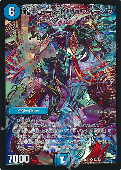 【傷】 SR 龍素記号 Sb リュウイーソウ | 販売 | [DMR-16真] ドラゴン・サーガ 拡張パック第4章 超戦ガイネクスト×真 | デュエルマスターズ