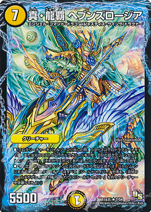 【傷】 R 真・龍覇 ヘブンズロージア | 販売 | [DMR-16真] ドラゴン・サーガ 拡張パック第4章 超戦ガイネクスト×真 | デュエルマスターズ