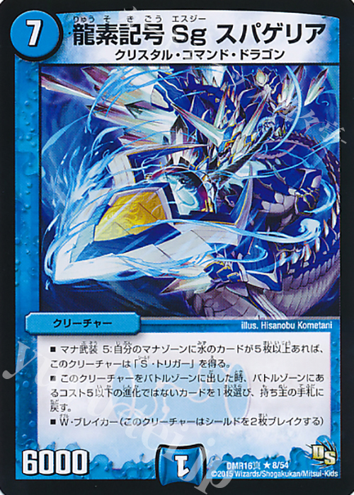 R 龍素記号 Sg スパゲリア | 販売 | [DMR-16真] ドラゴン・サーガ 拡張パック第4章 超戦ガイネクスト×真 | デュエルマスターズ