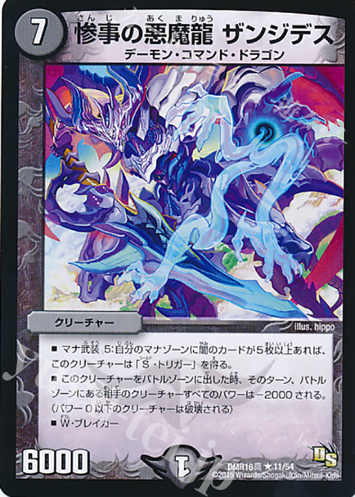 R 惨事の悪魔龍 ザンジデス | 販売 | [DMR-16真] ドラゴン・サーガ 拡張パック第4章 超戦ガイネクスト×真 | デュエルマスターズ