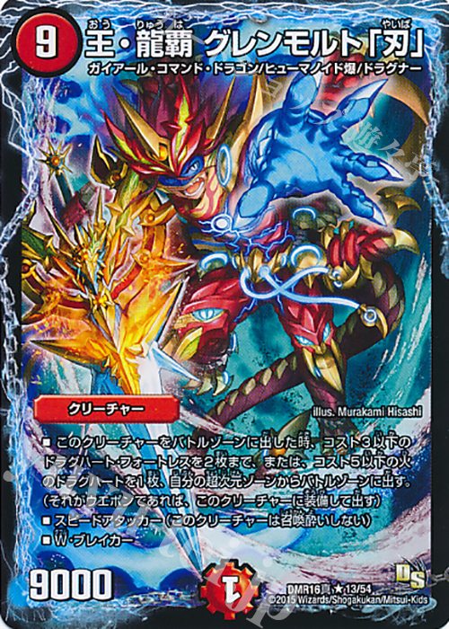 【傷】 R 王・龍覇 グレンモルト「刃」 | 販売 | [DMR-16真] ドラゴン・サーガ 拡張パック第4章 超戦ガイネクスト×真 | デュエルマスターズ
