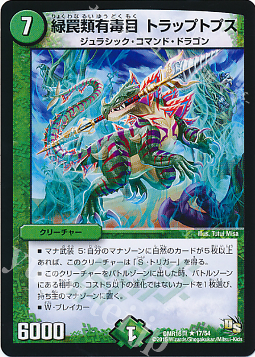 【傷】 R 緑罠類有毒目 トラップトプス | 販売 | [DMR-16真] ドラゴン・サーガ 拡張パック第4章 超戦ガイネクスト×真 | デュエルマスターズ