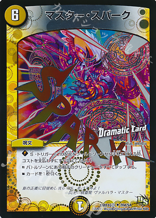 U-foil マスター・スパーク(Dramatic Card) | 販売 | [DMR-16真] ドラゴン・サーガ 拡張パック第4章 超戦ガイネクスト×真 | デュエルマスターズ