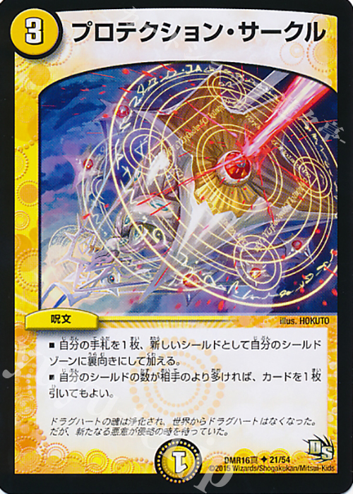 【傷】 U プロテクション・サークル | 販売 | [DMR-16真] ドラゴン・サーガ 拡張パック第4章 超戦ガイネクスト×真 | デュエルマスターズ