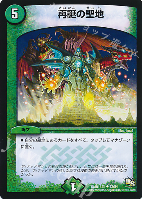 【傷】 U 再誕の聖地 | 販売 | [DMR-16真] ドラゴン・サーガ 拡張パック第4章 超戦ガイネクスト×真 | デュエルマスターズ