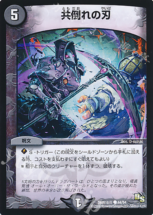 C 共倒れの刃 | 販売 | [DMR-16真] ドラゴン・サーガ 拡張パック第4章 超戦ガイネクスト×真 | デュエルマスターズ