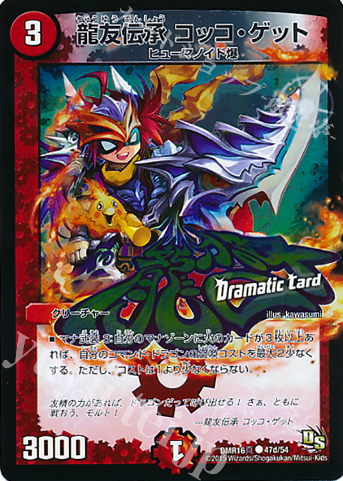 【傷】 C-foil 龍友伝承 コッコ・ゲット(Dramatic Card) | 販売 | [DMR-16真] ドラゴン・サーガ 拡張パック第4章 超戦ガイネクスト×真 | デュエルマスターズ