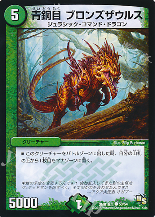 C 青銅目 ブロンズザウルス | 販売 | [DMR-16真] ドラゴン・サーガ 拡張パック第4章 超戦ガイネクスト×真 | デュエルマスターズ