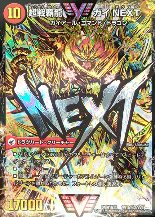 SE 闘将銀河城 ハートバーン｜超戦覇龍 ガイNEXT | 販売 | [DMR-16真] ドラゴン・サーガ 拡張パック第4章 超戦ガイネクスト×真 | デュエルマスターズ