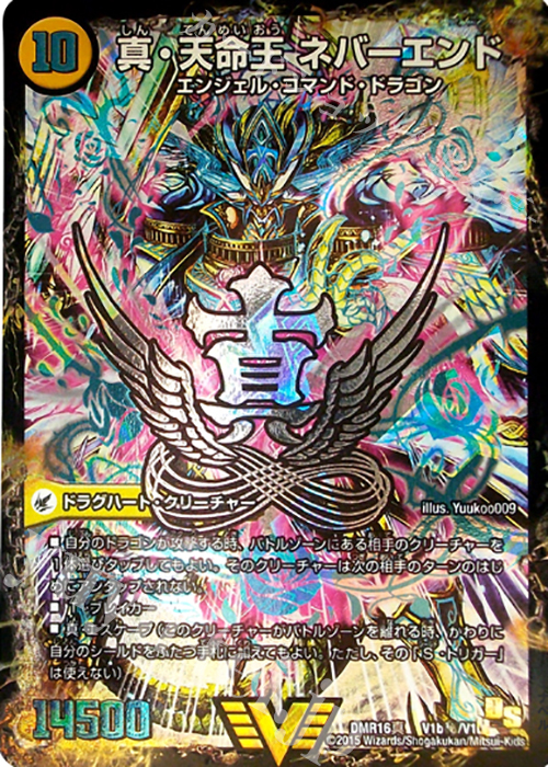 SE 真聖教会 エンドレス・ヘブン｜真・天命王 ネバーエンド | 販売 | [DMR-16真] ドラゴン・サーガ 拡張パック第4章 超戦ガイネクスト×真 | デュエルマスターズ