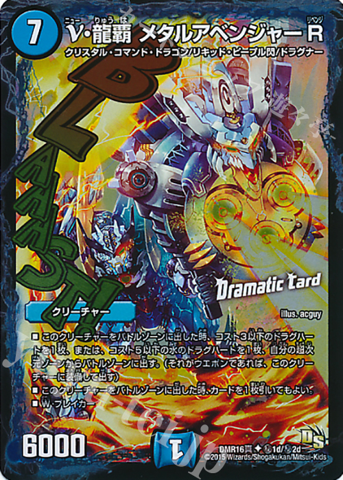 【傷】 SE ν・龍覇 メタルアベンジャーR | 販売 | [DMR-16真] ドラゴン・サーガ 拡張パック第4章 超戦ガイネクスト×真 | デュエルマスターズ