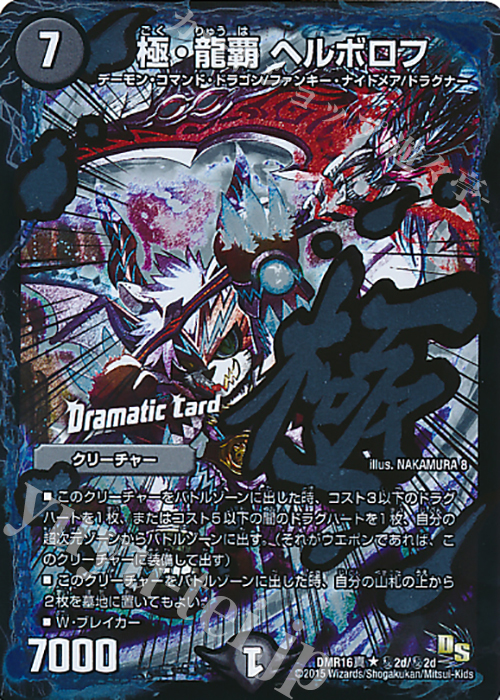 【傷】 SE 極・龍覇 ヘルボロフ | 販売 | [DMR-16真] ドラゴン・サーガ 拡張パック第4章 超戦ガイネクスト×真 | デュエルマスターズ