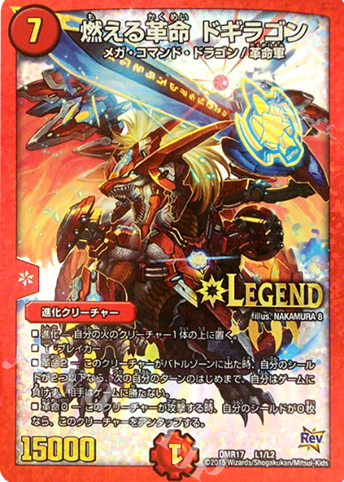 LEG 燃える革命 ドギラゴン | 買取 | [DMR-17] 革命 拡張パック第1章 燃えろドギラゴン!! | デュエルマスターズ