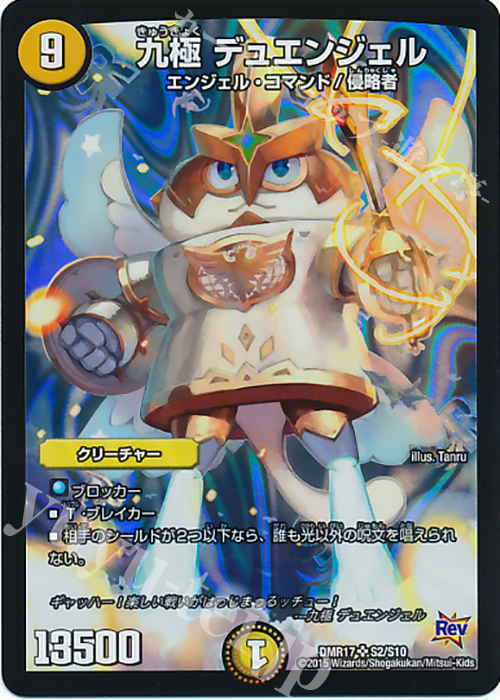 【傷】 SR 九極 デュエンジェル | 販売 | [DMR-17] 革命 拡張パック第1章 燃えろドギラゴン!! | デュエルマスターズ