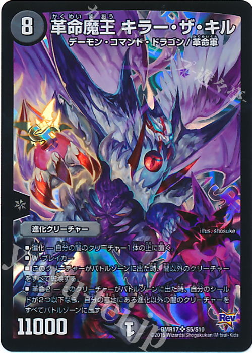 【傷】 SR 革命魔王 キラー・ザ・キル | 販売 | [DMR-17] 革命 拡張パック第1章 燃えろドギラゴン!! | デュエルマスターズ