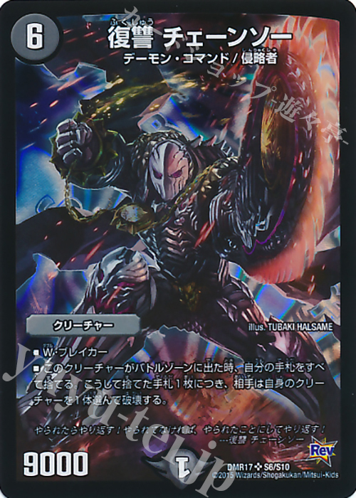 【傷】 SR 復讐 チェーンソー | 販売 | [DMR-17] 革命 拡張パック第1章 燃えろドギラゴン!! | デュエルマスターズ