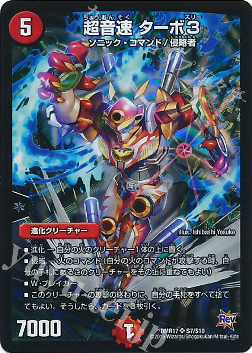 【傷】 SR 超音速 ターボ3 | 販売 | [DMR-17] 革命 拡張パック第1章 燃えろドギラゴン!! | デュエルマスターズ